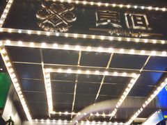 -食间牛排(湖西路店)