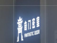 -奇门密室(五一新干线店)