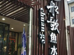 门面-船歌鱼水饺(高新园区店)