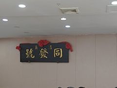 -同发号饭庄(复兴路店)