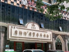 -磨沟沿老字号牛肉面·清真(金港城店)