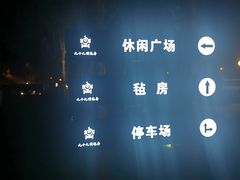-九十九顶毡房(阜石路店)