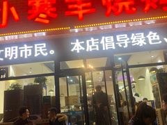 门面-小寒羊烧烤(凯瑞时代大厦店)