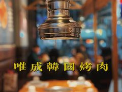 -唯成•韩国炭火烤肉 유성고기