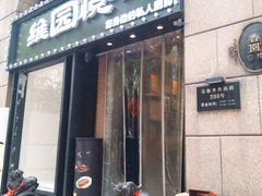 -维园悦谱·海派家常菜(乌鲁木齐南路店)
