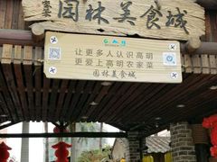 门面-园林美食城·本土农家菜(杨和镇店)