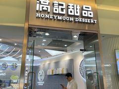 -满记甜品(金融街店)