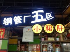 -钢管厂五区小郡肝串串香(通锦桥店)