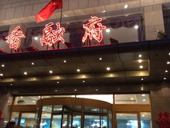 门面-香融府·烤鸭·家常菜(马家堡路店)