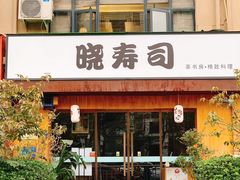 门面-晓寿司·精致料理(绿地店)