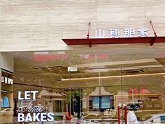 -那家面包房(珠江路店)