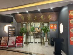 -常赢三兄弟·清真涮肉(崂山路总店)