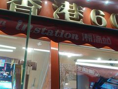 -荣叔港式沙嗲牛肉火锅(正佳潮流店)