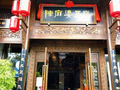 门面-陈麻婆豆腐总店