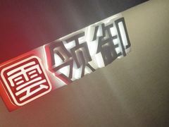 -云领御 • 影院式SPA足道(俊发广场店)