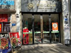 -镇南锅盖面馆(解放路店)
