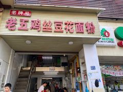 门面-老五鸡丝豆花面粉(瑞金北路68号院店)