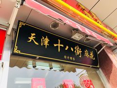 门面-小宝栗子(嘉华国际商业中心店)