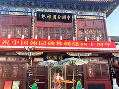 -中国翰园碑林