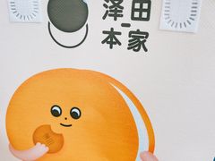 -泽田本家·铜锣烧(TX淮海店)