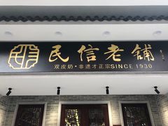 门面-民信老铺(双皮奶博物馆店)