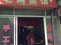 iphone_upload_pic-老高面馆(洋泮路店)