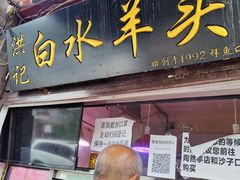 门面-洪记白水羊头(留学路店)