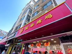 -国梁烤鸡(总店)