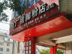 -电厂猪脚粉快餐店