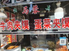 -老马家马蓉蛋菜夹馍·腊牛肉夹馍(回民街店)