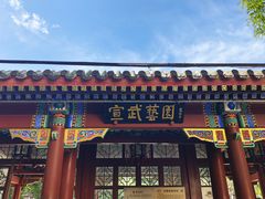 -宣武艺园