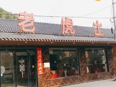 门面-老虎土菜馆·农家土菜
