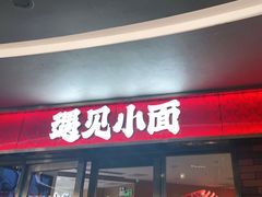 门面-遇见小面(深圳中心书城店)