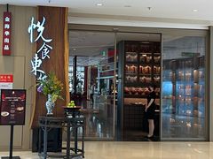 -金海华·悦食东方(苏州中心商场店)
