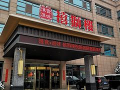 -扬州狮子楼·非遗淮扬菜(总店)