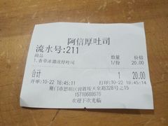 账单-阿信厚吐司(曾厝垵店)