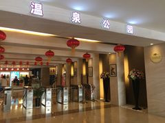 -张家港金凤凰度假村温泉