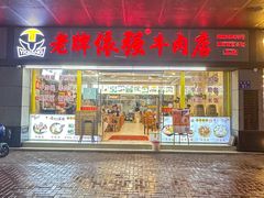 -老牌依强牛肉店(达道总店)