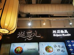 -赵崽儿川式面品(金桥国际店)