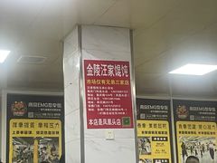 -汪家馄饨(集庆路店)