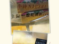 -牛诗诗现烤纯手工蛋糕(SM广场店)