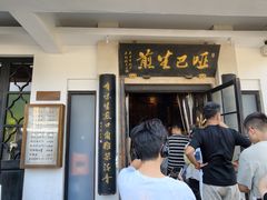 -哑巴生煎(临顿路店)