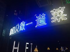 门面-湘芙蓉·湖南菜(椒江店)