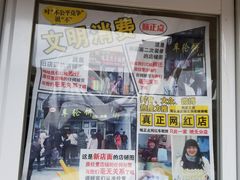 门面-味正点车轮饼可丽饼(南禅寺店)