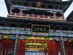 -山西饭店