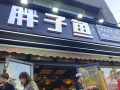 -胖子鱼·天水麻辣鱼火锅(秦州407店)