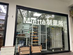 -Miette制菓所
