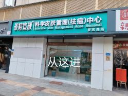 点击看大图 -战痘宣颜科学皮肤管理祛痘中心