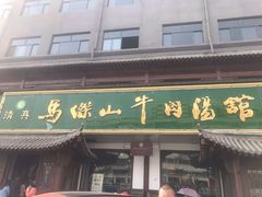 门面-清真马杰山牛肉汤馆