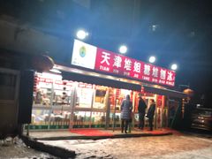 门面-天津堆姐糖堆刨冰(河东区总店)